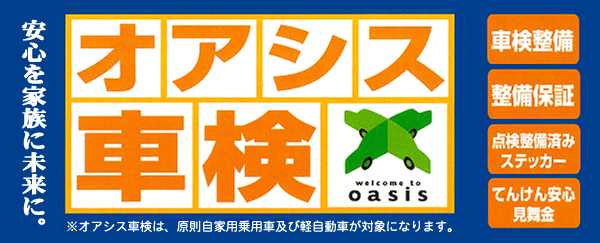 安心を家族に未来に。オアシス車検